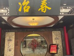 -冶春茶社(珍园店)