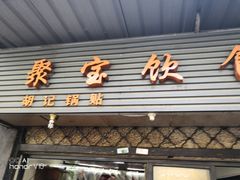 -胡记锅贴·沪上游子老鸭粉丝汤(太原路店)