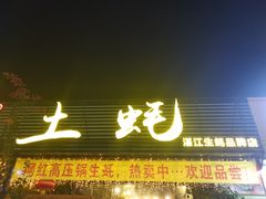 门面-土蚝·高压锅生蚝(百姓美食街店)