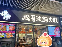 -松哥油焖大虾.小龙虾.黑鸭煲(海岸城店)