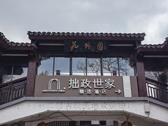 -苏州园林博物馆