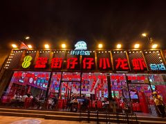 -簋街仔仔小龙虾(总店)