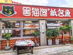 -黑猫馋纸包鱼(阳光店)
