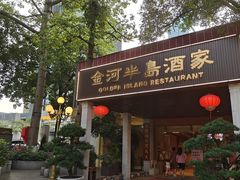 -金河半岛园林酒家(金融城店)