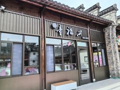 -童福兴·南京菜(老门东店)