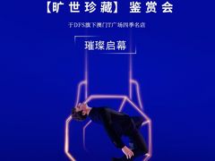 -DFS迪斐世(澳门四季名店)