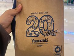 -山崎面包(苏州中心店)