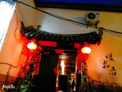 -浔岚云舍mist静谧观景美宿(丽江古城店)