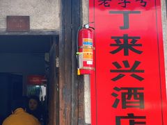 -丁来兴酒店(西街店)