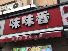 -味味香(团结湖店)