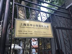 -上海孙中山故居纪念馆