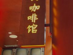 门面-人民咖啡馆(四行仓库店)