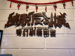 -逃脱反斗城沉浸剧情密室(北京路店)