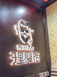 -东方先生国潮男士理发馆