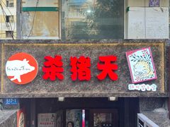 -杀猪天·韩国烤肉(总店)