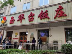 -玉华台饭庄(裕中西里小区店)
