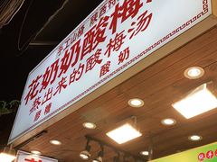 门面-花奶奶酸梅汤·晨晨的店(大皮院西口店)