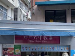 -神户六甲牧场(北野本店)
