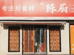 -陈厨老家菜馆(新苑店)
