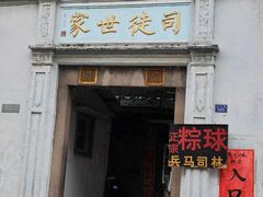 门面-司徒世家·兵马司林粽球(牌坊街店)