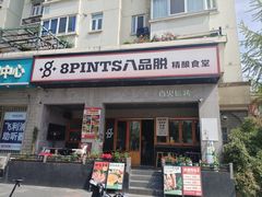 -8PINTS八品脱·日料·烧鸟·精酿小酒馆(莘庄店)