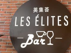 -LES ELITES 英集荟(南京西路店)