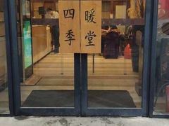 门面-四季暖堂·融合江浙菜(N1955创业园店)