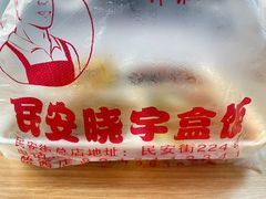-晓宇盒饭(民安街店)