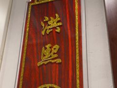 -便宜坊烤鸭店(科创店)