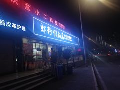 门面-辣螃铠盆盆蟹大排档(总店)