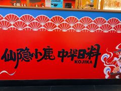 -仙隐小鹿中華の日料(荣民龙首广场店)
