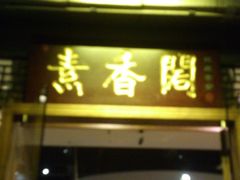 门面-中庸素香阁(建发广场店)