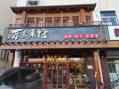 门面-东来菜馆•手抓海鲜家常菜•海鲜锅贴(鸽子窝店)