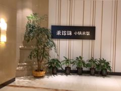 -禾珍珠家常小馆(河南博物院店)