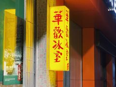 门面-華歡冰室-WahFoon(吉大店)