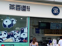 门面-茶百道(春熙路银石广场店)