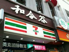 -和合谷(北新桥店)
