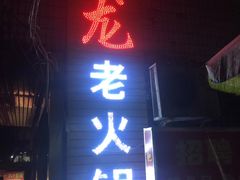 门面-肥龙火锅(南坪店)