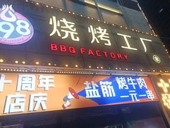 -798烧烤工厂(太和路店)