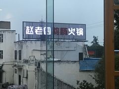 门面-九尺赵老四鲜鹅肠火锅