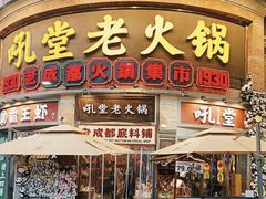 -吼堂老火锅(太古里总店)