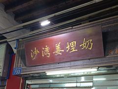 -沙湾姜埋奶(兴新包店)
