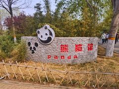 -天津市动物园