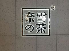 -奈雪的茶(亨特国际广场店)