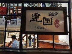 -建国328 本帮小馆·面馆