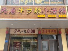 门面-先启半步颠·川菜小炒