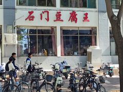 -石门豆腐王(九中街店)