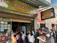 -澳门长洲糯米糍(柯打苏沙街店)