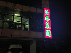 门面-品香菜馆(旗峰路中侨大厦店)