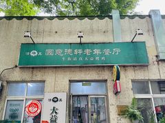 -大益烤鸡